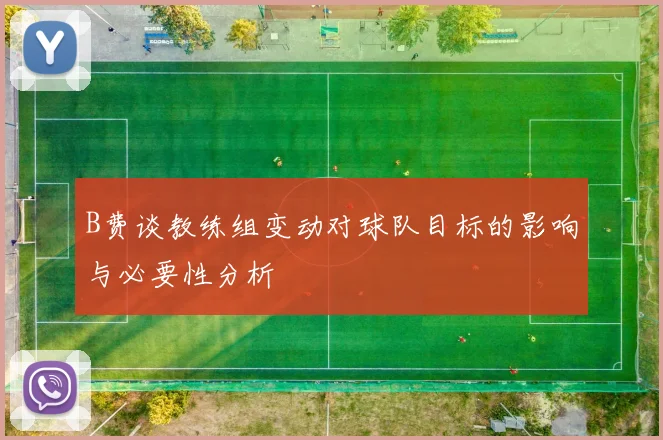 B费谈教练组变动对球队目标的影响与必要性分析