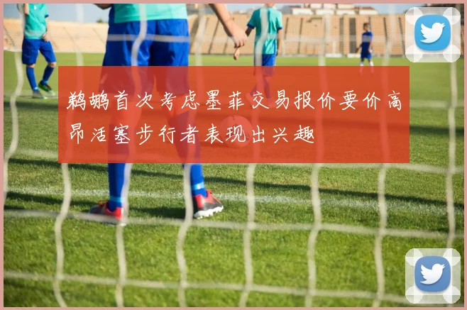 鹈鹕首次考虑墨菲交易报价要价高昂活塞步行者表现出兴趣